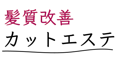 髪質改善カットエステ
