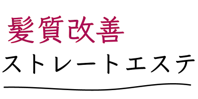 髪質改善ストレートエステ
