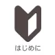 はじめに