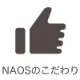 髪質改善美容室NAOS（ナオス）の５つのこだわり