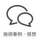 施術事例・感想