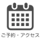 ご予約・アクセス