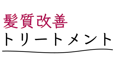 髪質改善トリートメント
